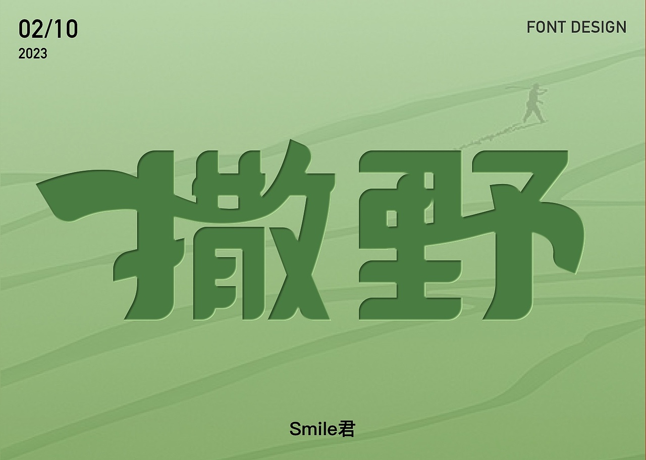 2022-2023日常字体设计