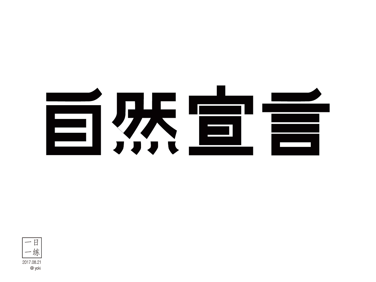 字体整合（壹）（图ZMTA5MzU0Nzk2） - 字体/字形 - 站酷设计师YK设计原创素材 - 站酷ZCOOL