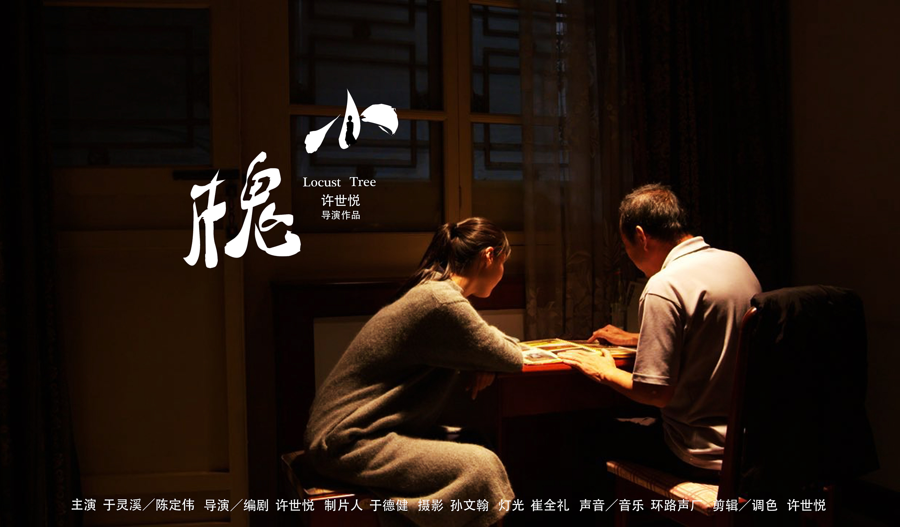 小槐——微电影海报