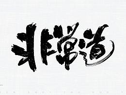 文字