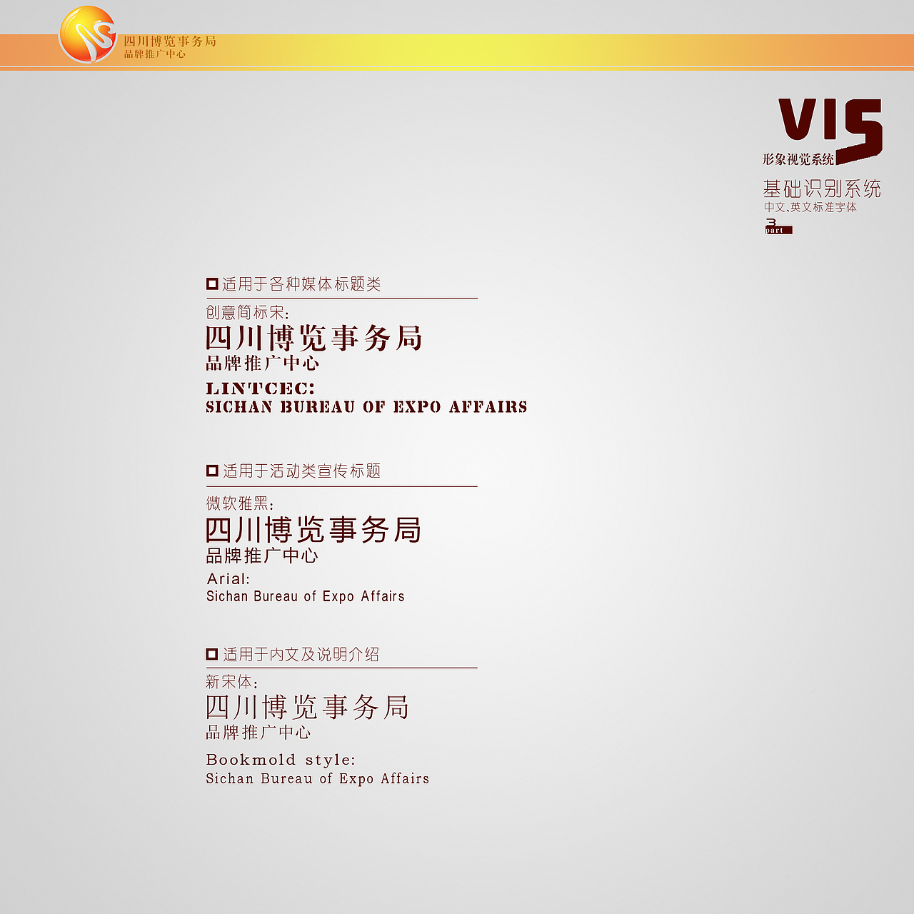 四川博览事务局 品牌推广中心 VIS基础系统设计 作业