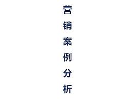 营销