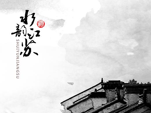 水韵江苏