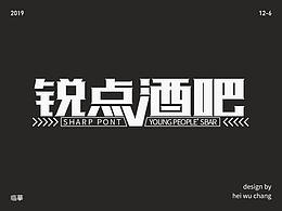 銳點酒吧