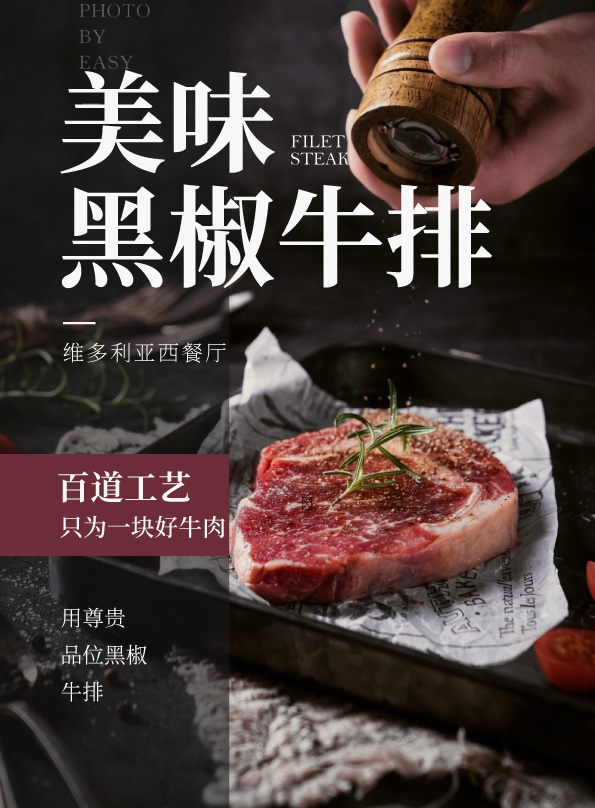 黑椒牛排|平面|海报|风鱼 - 原创作品 - 站酷 (zcool)