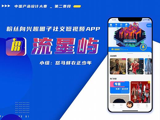 「中国产品设计大赛赛季二」粉丝向兴趣社交短视频APP