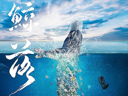 【新手必看PS商业合成海报入门教程】PS海报合成--鲸落