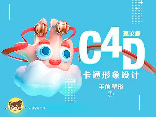 C4D卡通形象塑造——五指姑娘篇
