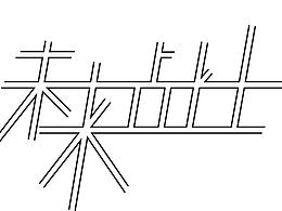 字体设计与包装
