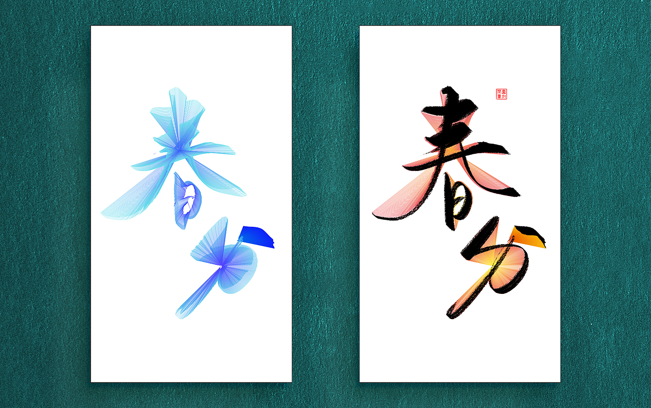 字体练习-节气（图ZOTE1OTI1NzI=） - 海报 - 站酷设计师鸿雷字记原创素材 - 站酷ZCOOL