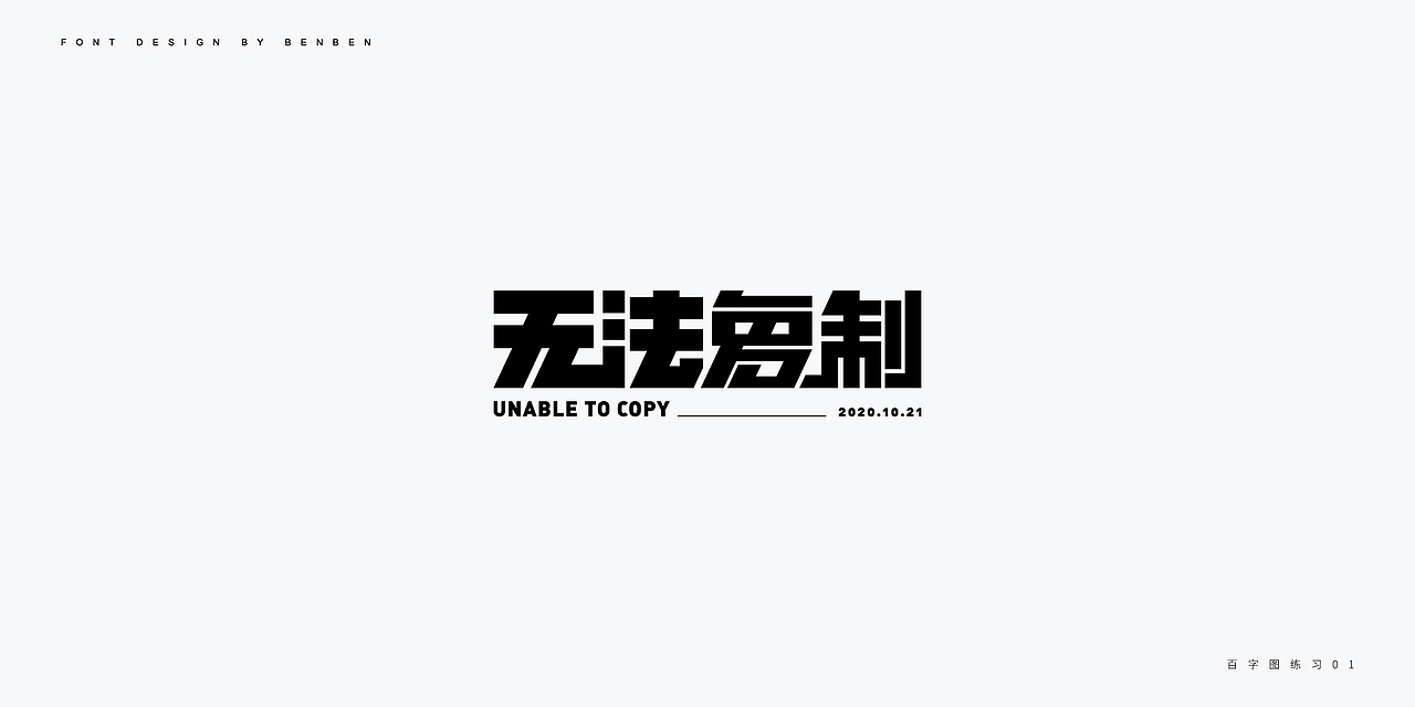 百字团练习第一弹