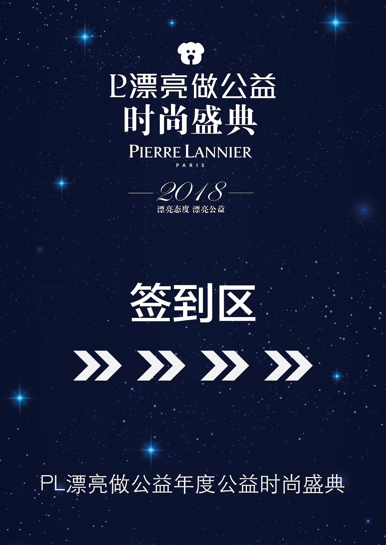 pl漂亮做公益活动物料