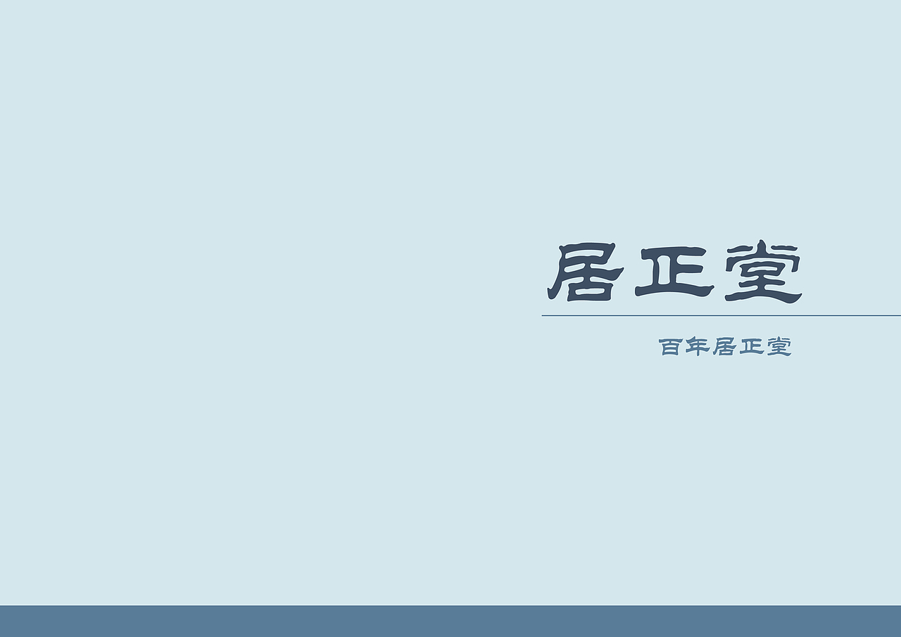 居正堂VI规范（图ZMzg3NDkwODQ=） - 品牌 - 站酷设计师t545r原创素材 - 站酷ZCOOL
