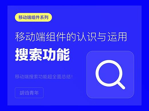 移动端「搜索功能」超全面总结！