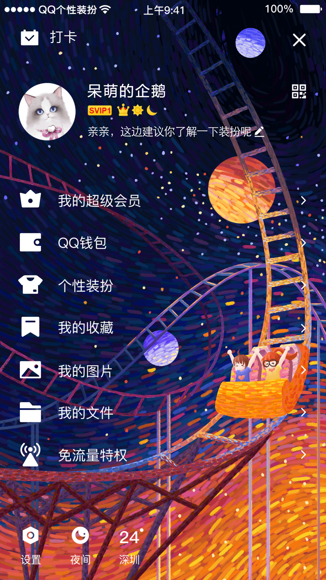 《夏夜游乐场》—Tencent腾讯QQ主题界面设计（图ZMjg0NTU0MzUy） - 商业插画 - 站酷设计师_天琊_原创素材 - 站酷ZCOOL