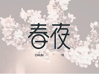 字体/钢笔
