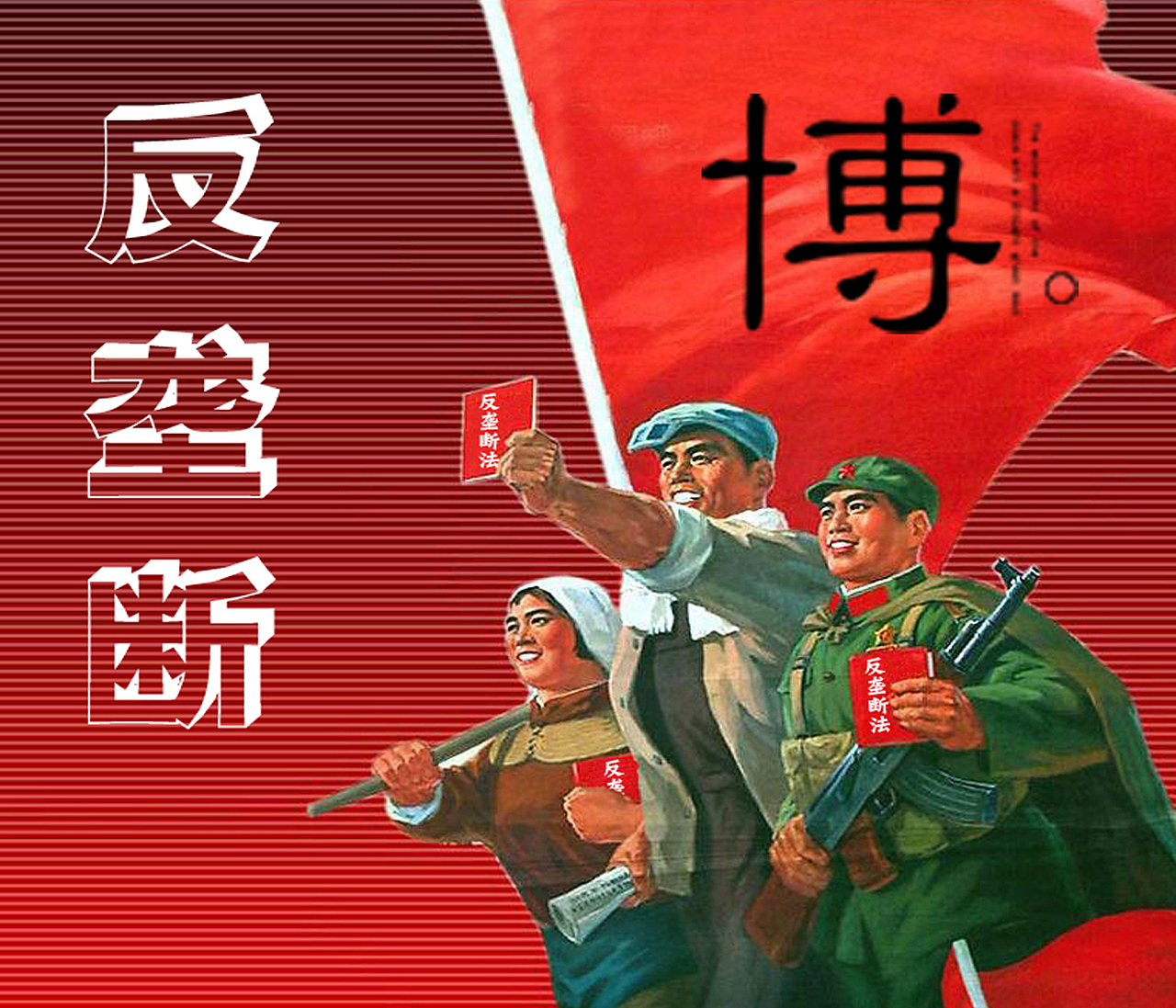 PS反垄断宣传画（图ZMjUyMTI2NA==） - 海报 - 站酷设计师NN妮妮NN原创素材 - 站酷ZCOOL