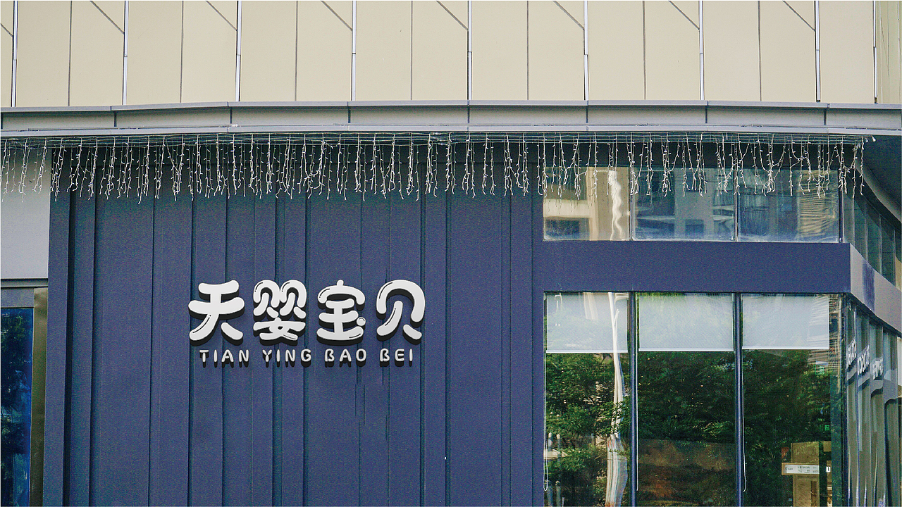 天婴宝贝（图ZMTk2MzYyMDMy） - Logo - 站酷设计师花间一壶酒23原创素材 - 站酷ZCOOL