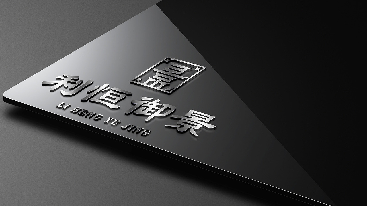 利恒御景提案（图ZMjkyNTU5MTY4） - 品牌 - 站酷设计师冲云霄123原创素材 - 站酷ZCOOL