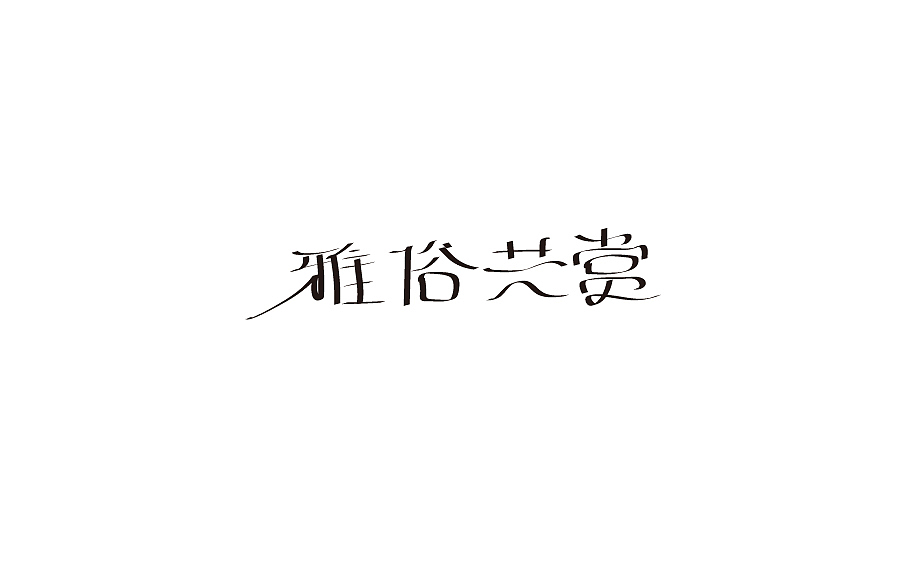 字体设计
设计