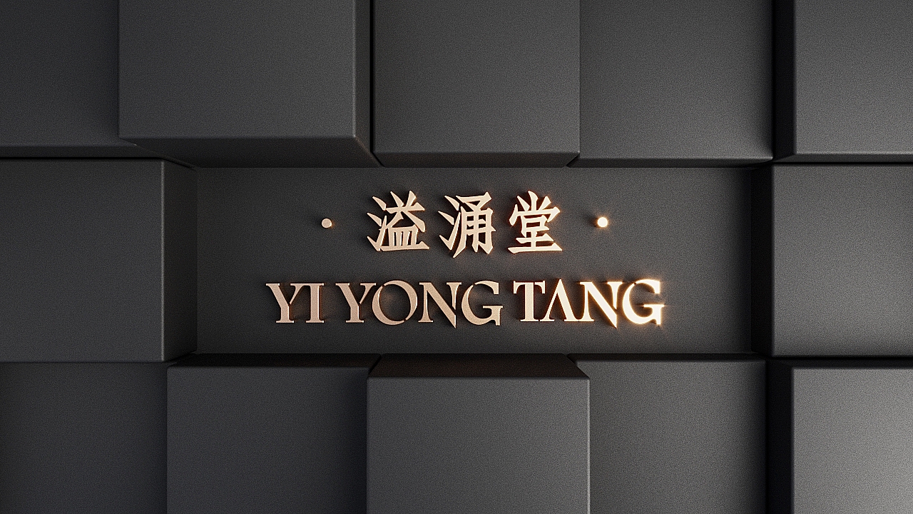 东方轻养生 · 《溢涌堂》品牌包装设计