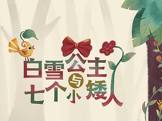 白雪公主和七个小矮人