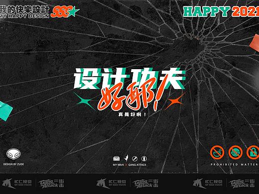 部分作品集《设计功夫好耶》