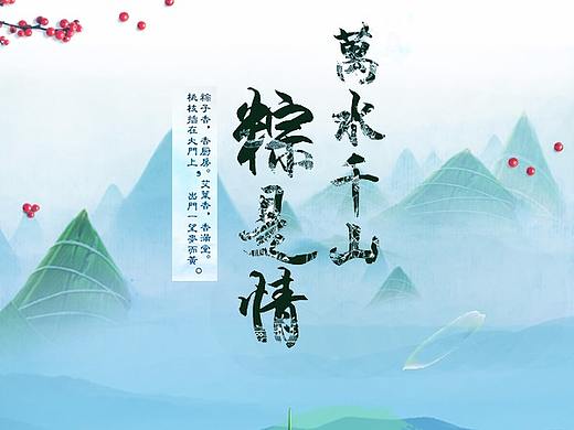 端午节海报（个人主页-ZMjgzMTI4NzY=） - 海报 - 站酷设计师Neixian1原创素材 - 站酷ZCOOL