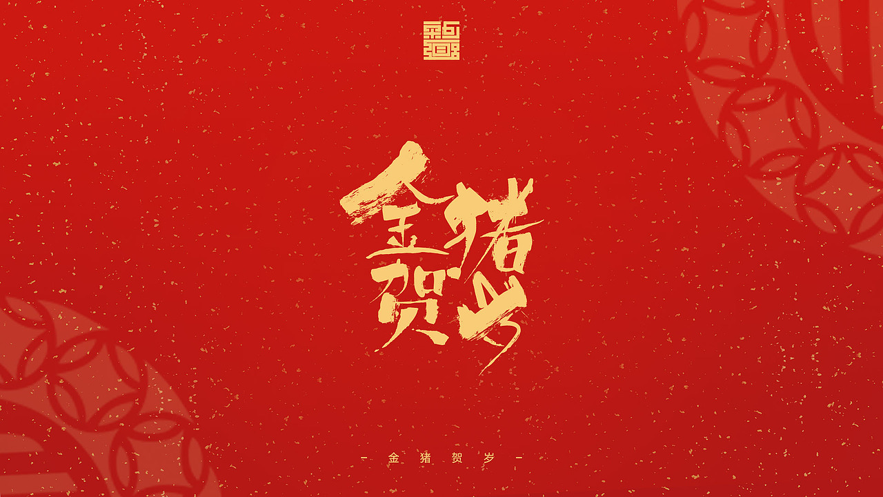 2019 新年快乐（图ZMTQyOTU2NzQw） - 字体/字形 - 站酷设计师SDQQ原创素材 - 站酷ZCOOL