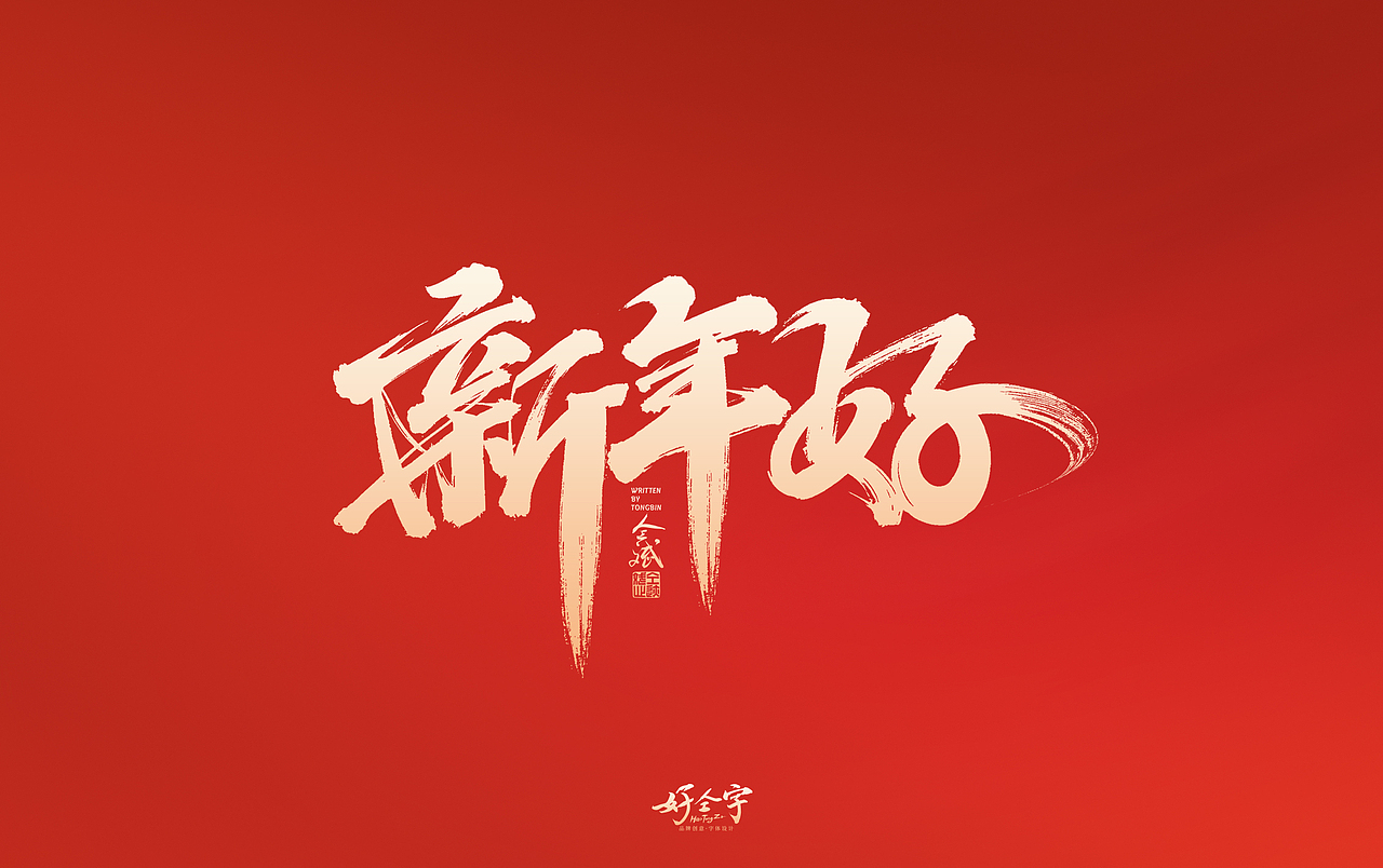 2022虎年手写字体【5】（图ZMjg2MjYzNzg0） - 字体/字形 - 站酷设计师仝斌原创素材 - 站酷ZCOOL