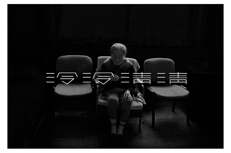 2014年10月最后一周字体设计（图ZMjE0ODg5NzY=） - 字体/字形 - 站酷设计师黄仕强原创素材 - 站酷ZCOOL