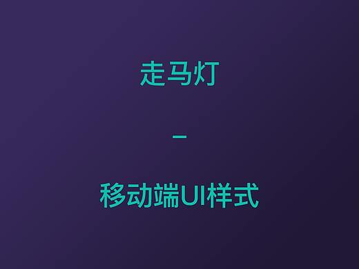 移动端UI样式-走马灯