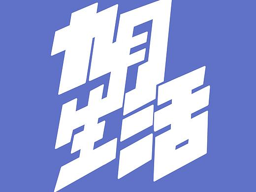 九月生活?（個(gè)人主頁-ZNDAzNTY1NTI=） - 創(chuàng)作習(xí)作 - 站酷設(shè)計(jì)師極品小炸魚原創(chuàng)素材 - 站酷ZCOOL