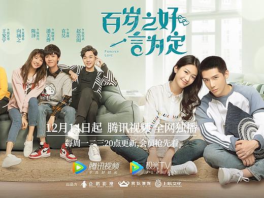 网剧《百岁之好，一言为定》海报