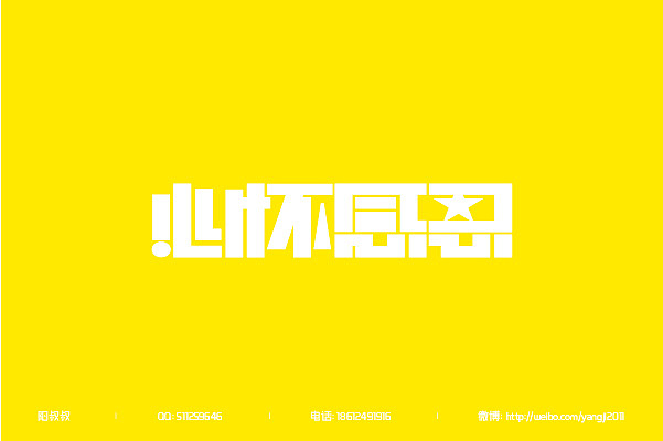 （2011-2013）字体设计整汇（71款）（图ZMTM3MDE1MTY=） - 字体/字形 - 站酷设计师阳叔叔原创素材 - 站酷ZCOOL