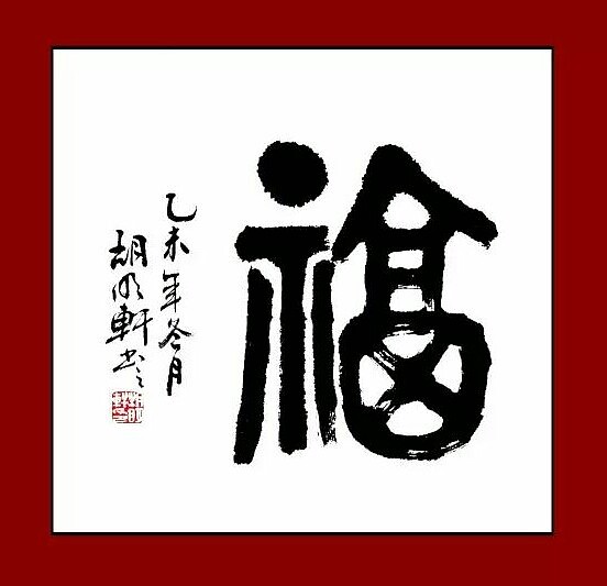 胡明轩 书法作品《 福》