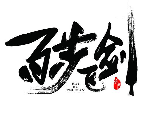 秦时明月