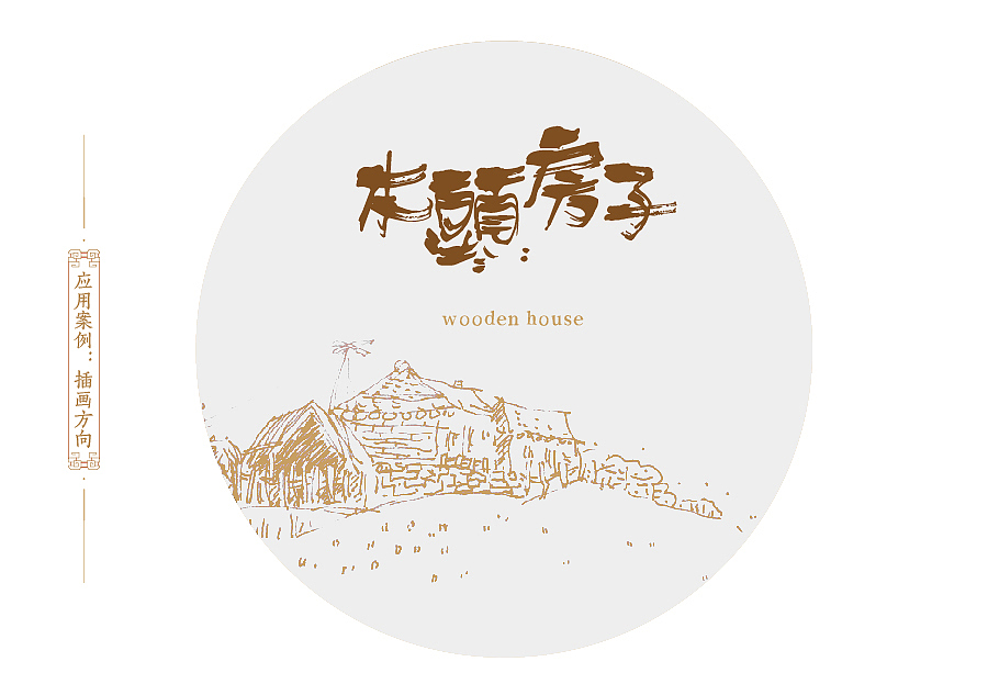 方正字迹-刘鑫标犷体(简繁)(图ZNjgxNDU5NTI=) - 字体/字形 - 站酷设计师是無山居人原创素材 - 站酷ZCOOL