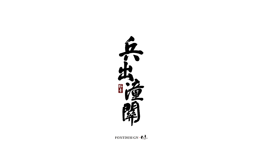 書法字记（图ZMTc5MzgxMDY4） - 字体/字形 - 站酷设计师返朴歸真原创素材 - 站酷ZCOOL