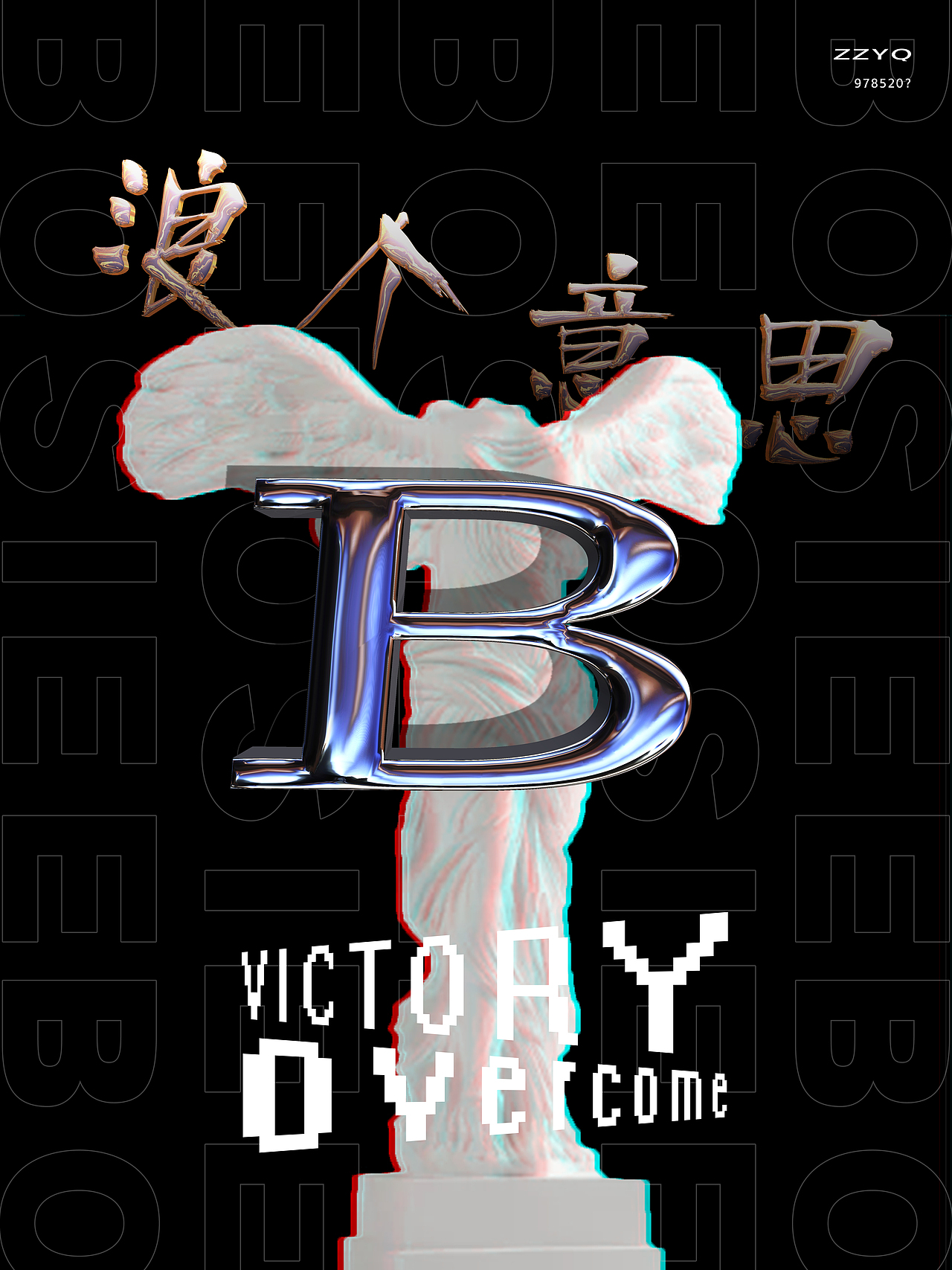 练习习1（液态金属质感字）（图ZMjU5MjcwNzI4） - 海报 - 站酷设计师Aaaaries原创素材 - 站酷ZCOOL