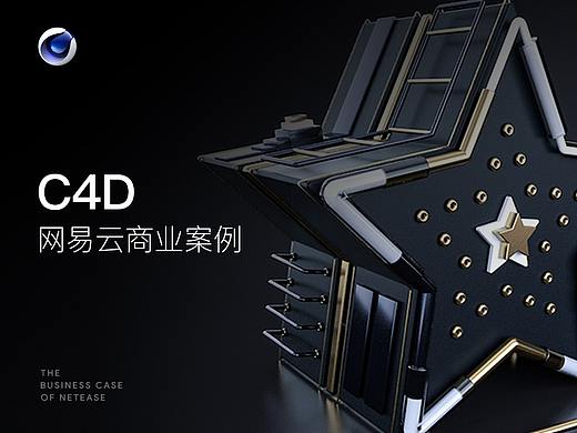 【C4D】网易商业推广案例