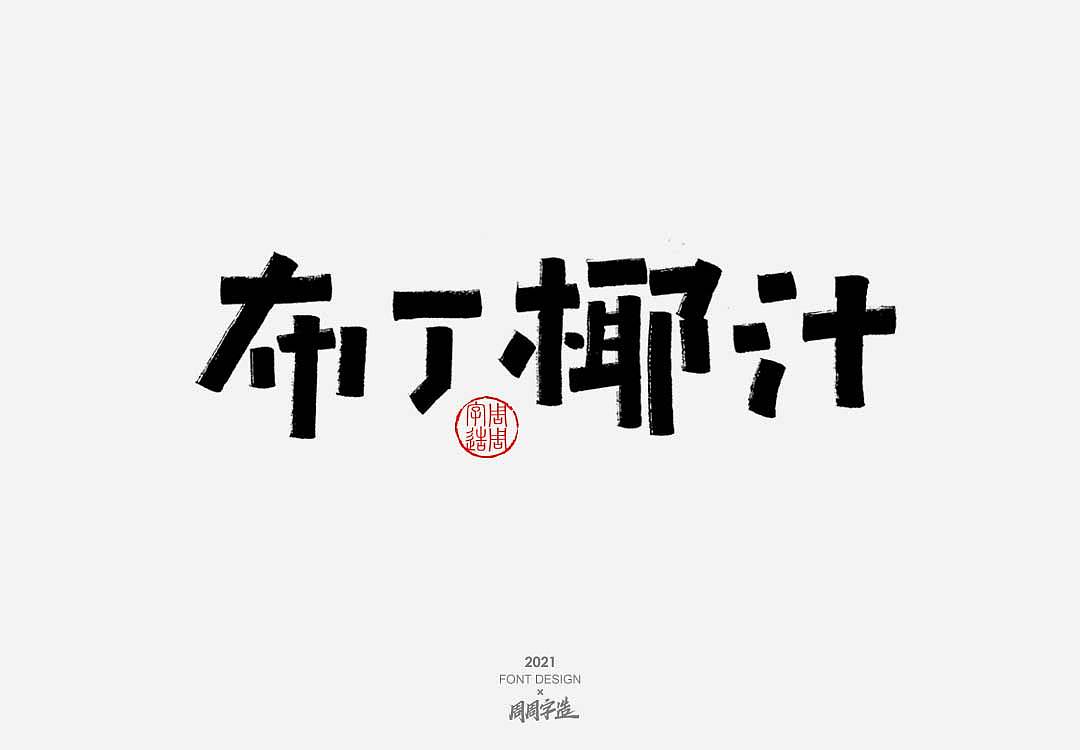 字造日常手写字体排版方式——正方形排版3828周周字造字体-嗨吃不胖