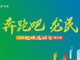 龙湖趣味运动会