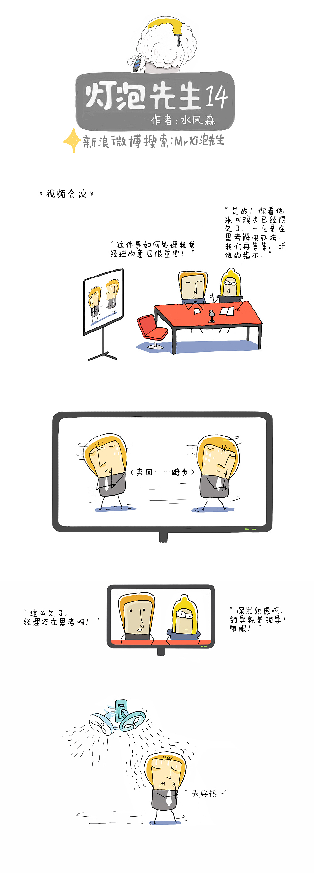 漫画 灯泡先生-14，照亮生活里的枯燥角落！（图ZMTEyMTA1MDA=） - 短篇/格漫 - 站酷设计师水风森原创素材 - 站酷ZCOOL