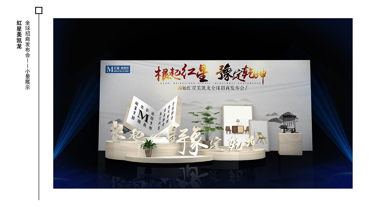 红星美凯龙发布会（图ZMTgwNTIxODA0） - 场景 - 站酷设计师雷小小小婷原创素材 - 站酷ZCOOL