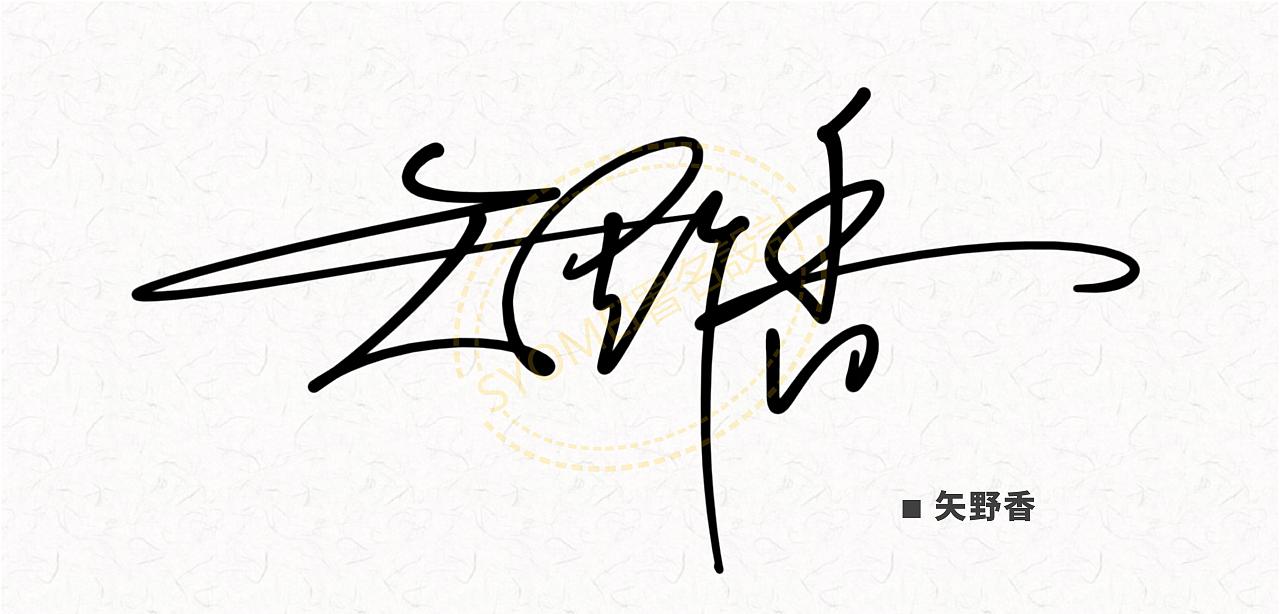 签名设计丨署名设计丨syomei丨签名艺术丨南京孙老师