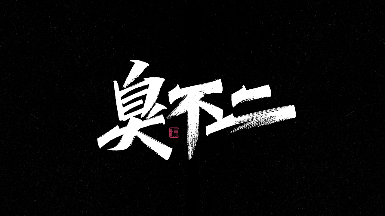 画字集丨一组手写（图ZMjkzNDUzMDAw） - 字体/字形 - 站酷设计师瑞士糖Ryan原创素材 - 站酷ZCOOL