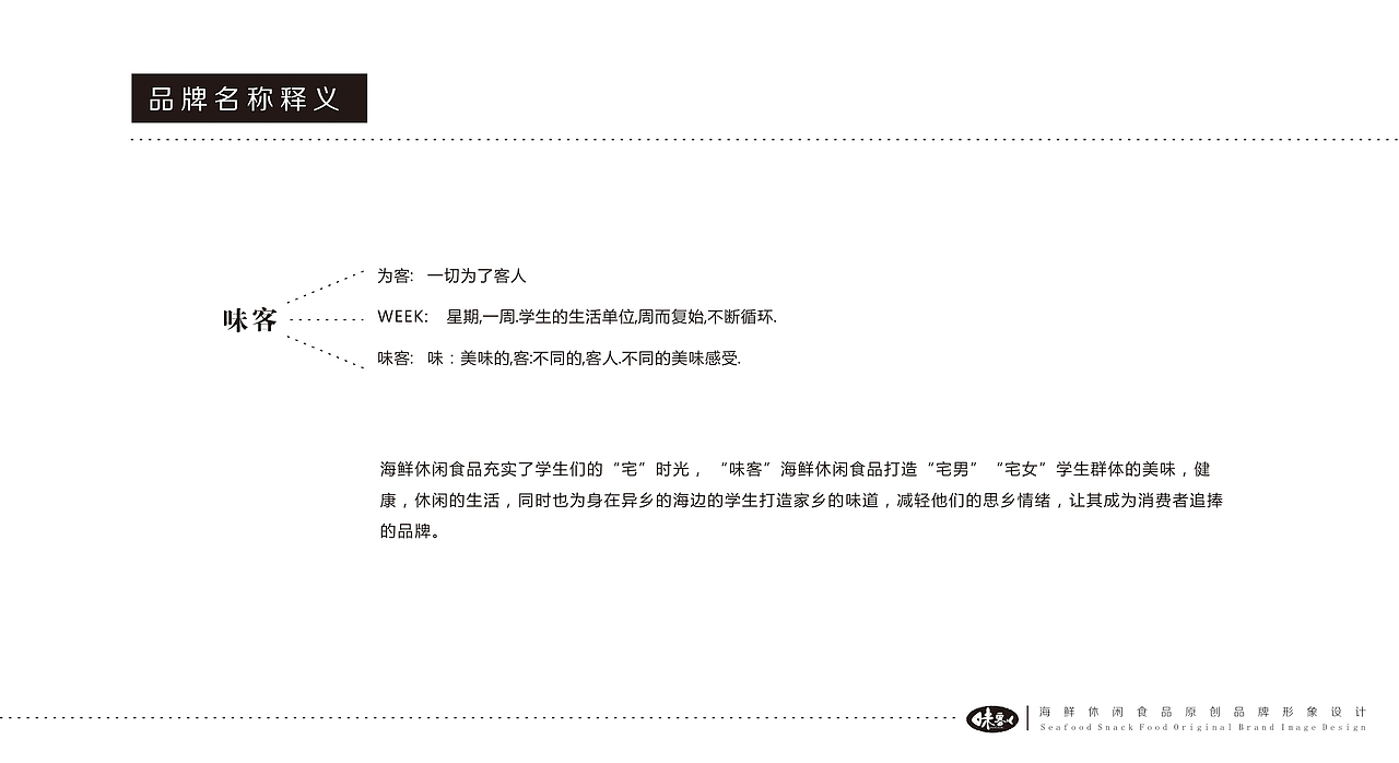 “味客”海鲜休闲食品品牌