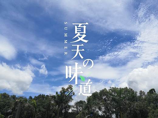 夏天来了