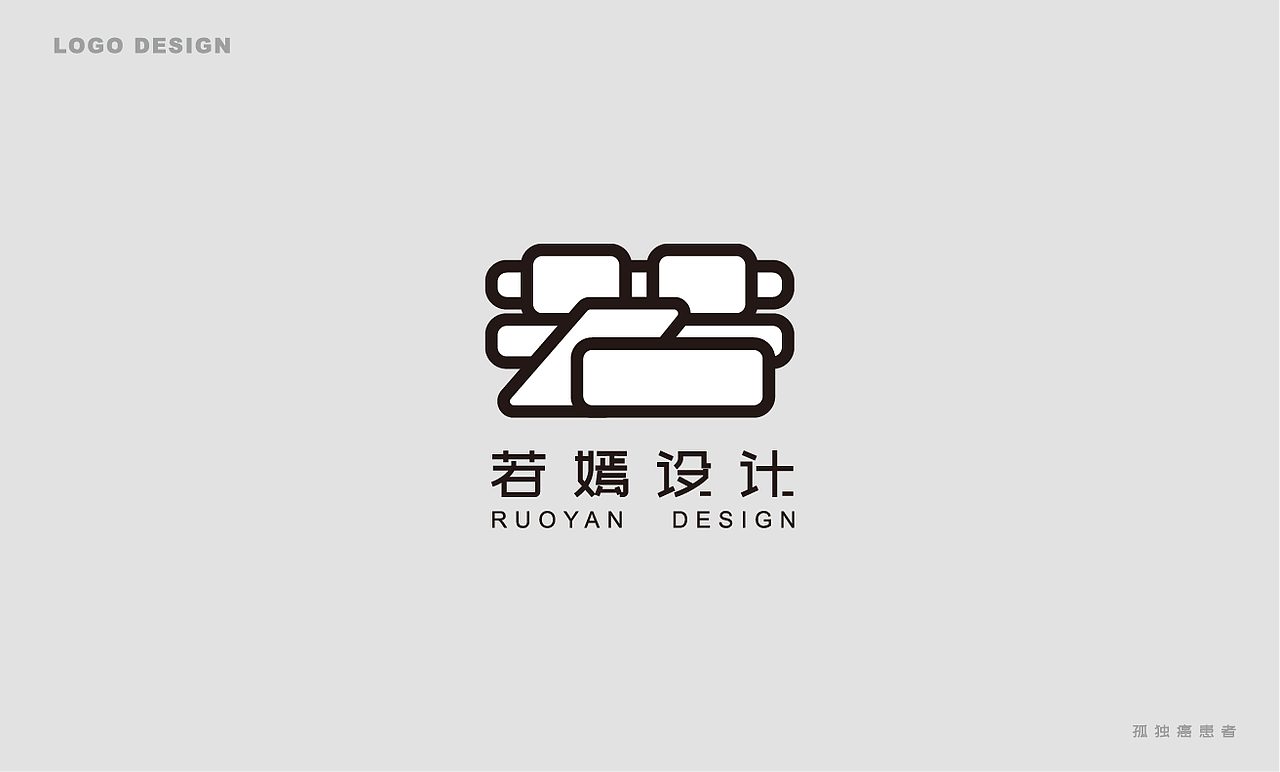 近期logo——孤独癌（图ZMTgyODgxMDcy） - Logo - 站酷设计师三尺界原创素材 - 站酷ZCOOL